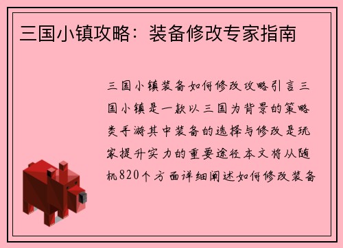 三国小镇攻略：装备修改专家指南